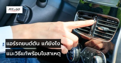 แอร์รถยนต์ตัน แก้ยังไง